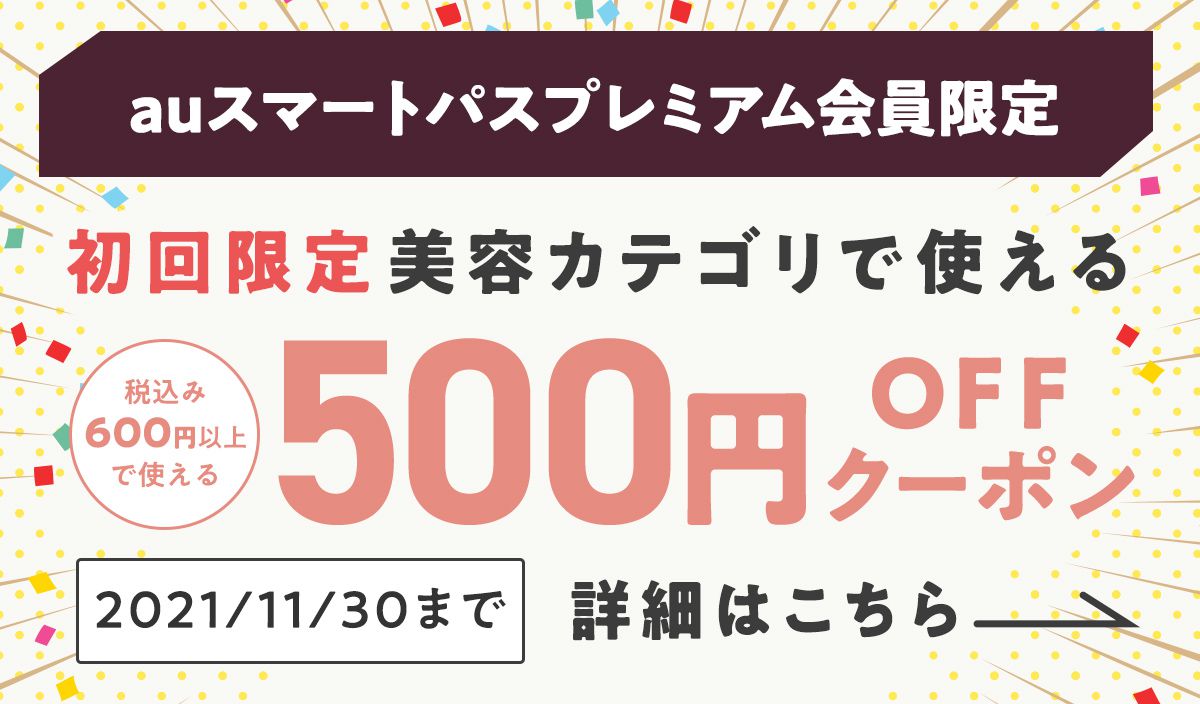 auスマートパスプレミアム会員限定 初回限定 美容カテゴリで使える500円OFFクーポン 2021/11/30まで