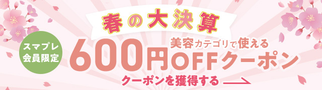 春の大決算 スマプレ会員限定 美容カテゴリで使える600円OFFクーポン