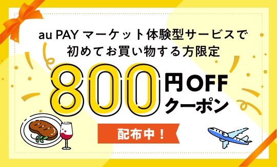 au PAY マーケット体験型サービスで初めてお買い物する方限定 800円OFFクーポン配布中！