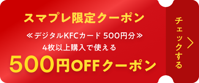 auスマートパスプレミアム会員(有料)限定クーポン デジタルKFCカード 500円分 4枚以上購入で使える500円OFFクーポン