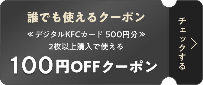 誰でも使えるクーポン デジタルKFCカード 500円分
2枚以上購入で使える 100円OFFクーポン