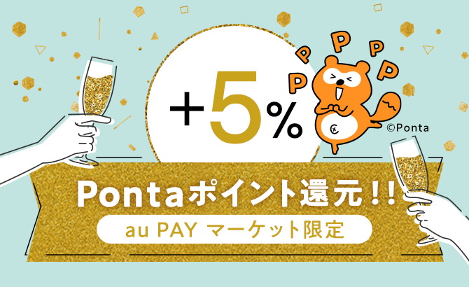 ＋5％ Pontaポイント還元（au PAY マーケット限定）