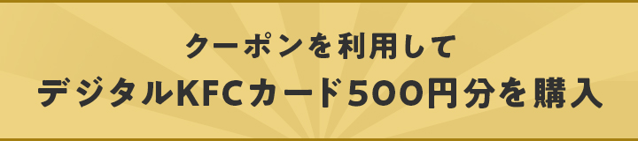 クーポンを利用してデジタルKFCカード500円分を購入