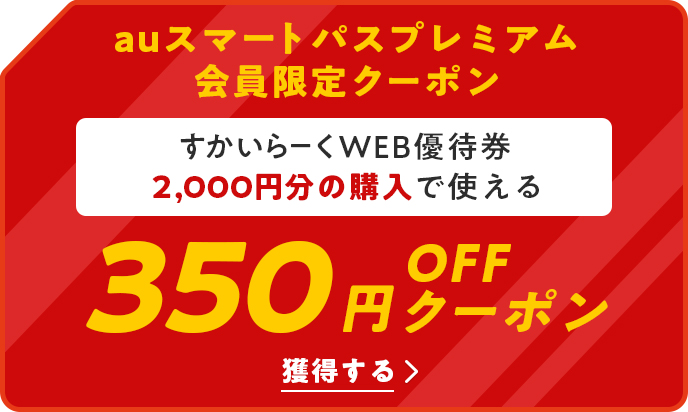 すかいらーくWEB優待券2,000円分の購入で使える350円OFFクーポン