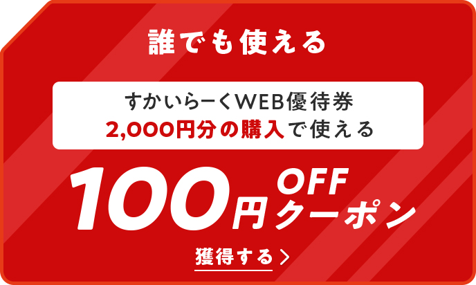 すかいらーくWEB優待券2,000円分の購入で使える100円OFFクーポン