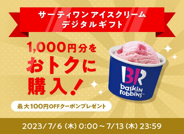 サーティワン アイスクリーム デジタルギフト 1,000円分を おトクに購入！ 最大100円OFFクーポンプレゼント