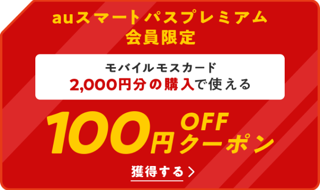 auスマートパスプレミアム会員限定 モバイルモスカード2,000円分の購入で使える100円OFFクーポン 獲得する