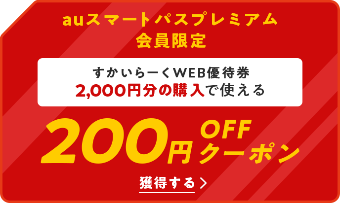 ポイント超超祭！すかいらーくWEB優待券がおトクに買える！ – au PAY